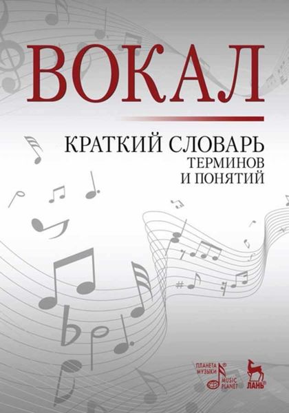 Вокал. Краткий словарь терминов и понятий