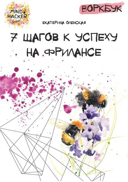 Воркбук. 7 шагов к успеху на фрилансе
