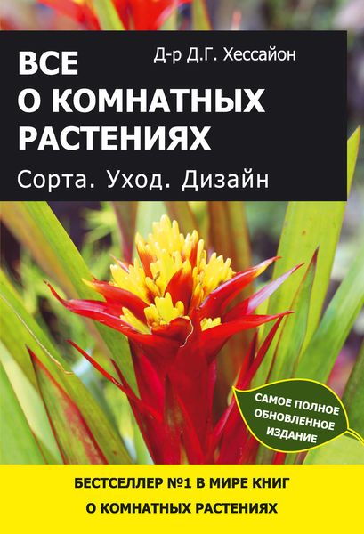 Все о комнатных растениях. Сорта. Уход. Дизайн