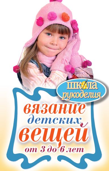 Вязание детских вещей от 3 до 6 лет