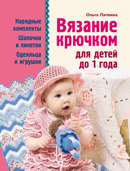 Вязание крючком для детей до 1 года