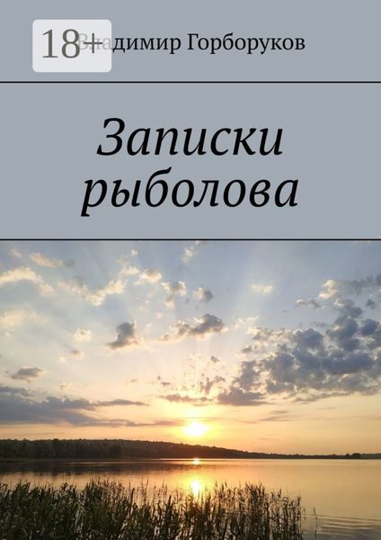 Записки рыболова