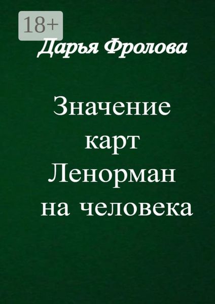 Значение карт Ленорман на человека