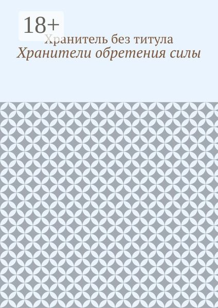 Хранители обретения силы