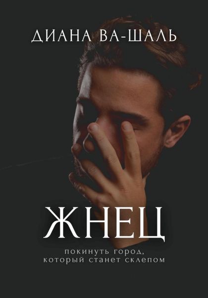 Жнец