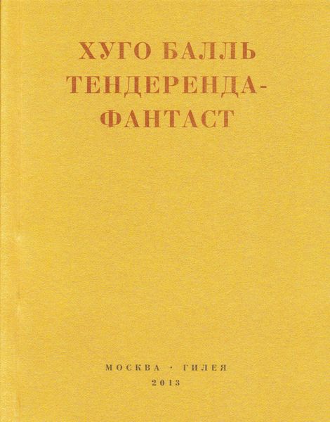 Тендеренда-фантаст