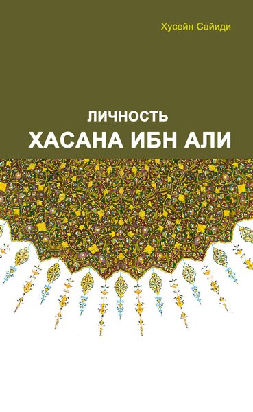 Личность Хасана ибн Али