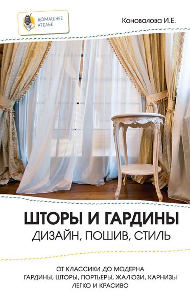 Шторы и гардины. Дизайн, пошив, стиль