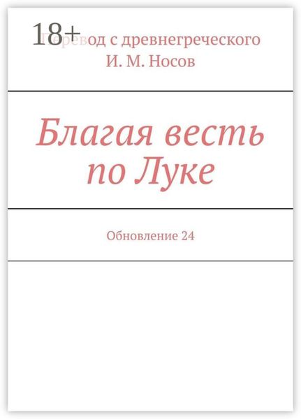Благая весть по Луке. Обновление 24