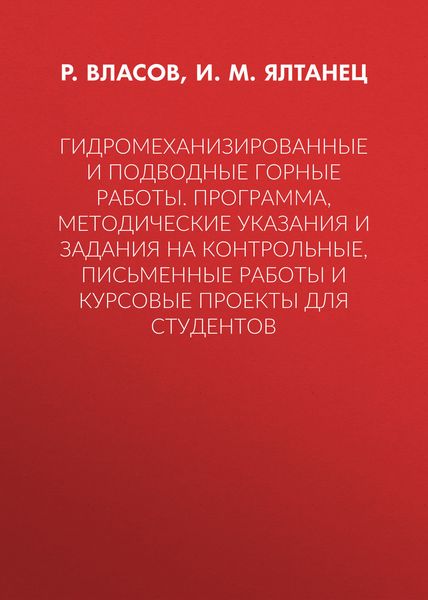 Гидромеханизированные и подводные горные работы. Программа, методические указания и задания на контрольные, письменные работы и курсовые проекты для студентов