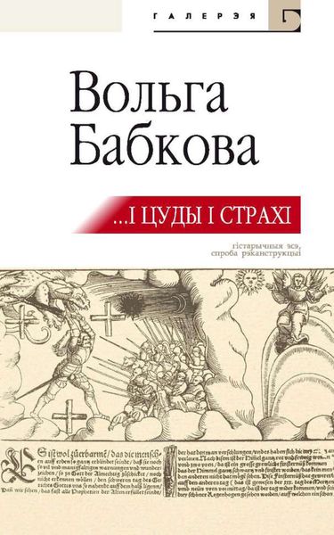…І цуды, і страхі