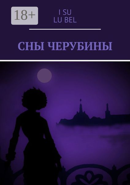 Сны Черубины