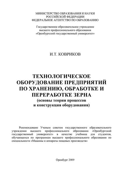 Технологическое оборудование предприятий по хранению, обработке и переработке зерна