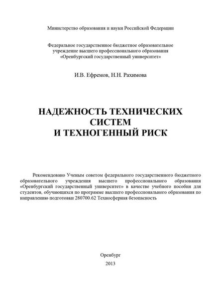 Надежность технических систем и техногенный риск