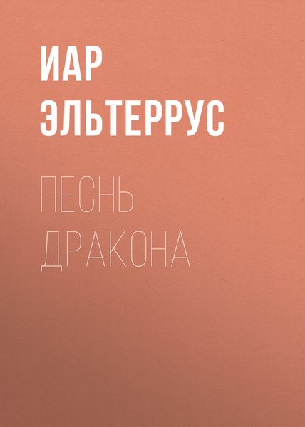 Песнь Дракона