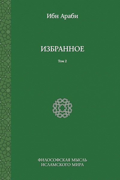 Избранное. Том 2