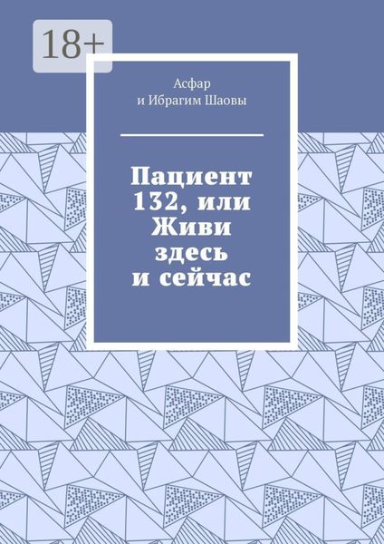 Пациент 132, или Живи здесь и сейчас