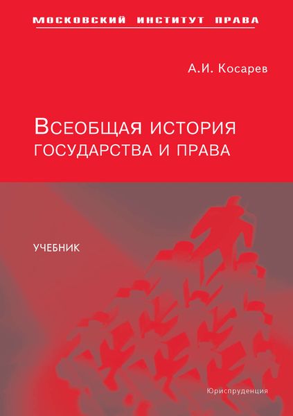Всеобщая история государства и права