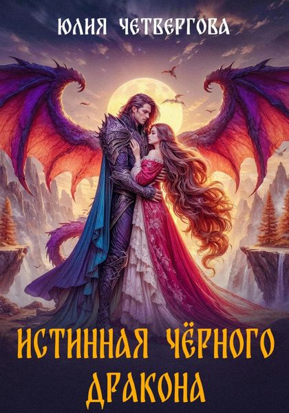 Истинная Чёрного Дракона