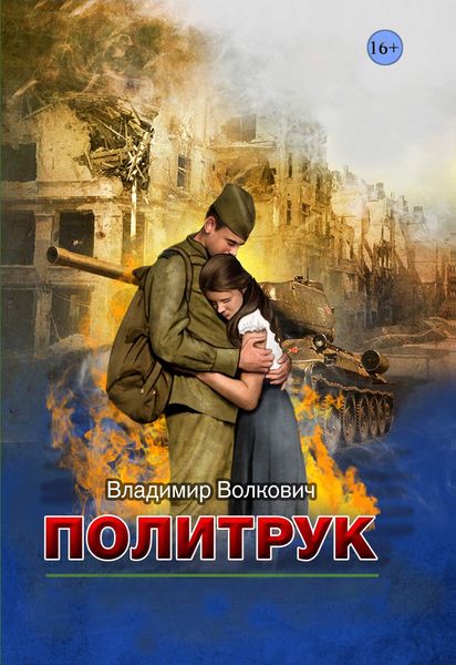 Политрук
