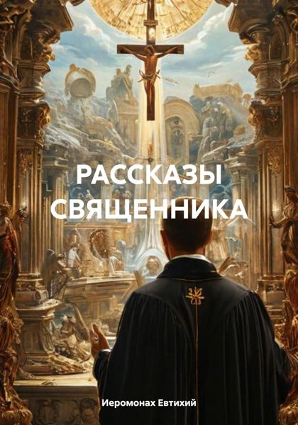 НАЧАЛО И КОНЕЦ НАШЕГО МИРА и другие рассказы