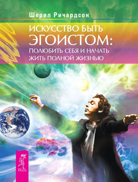 Искусство быть эгоистом: полюбить себя и начать жить полной жизнью