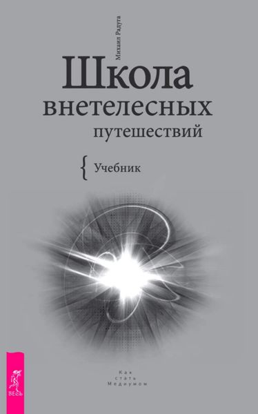 Школа внетелесных путешествий. Учебник