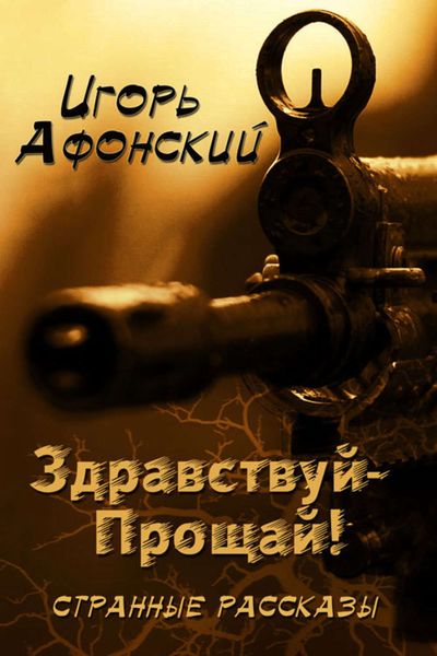 Здравствуй – Прощай