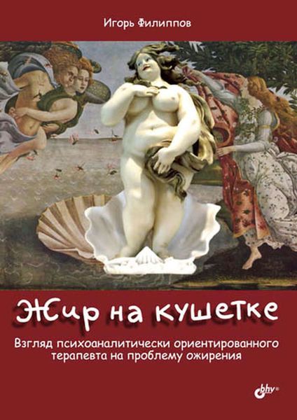 Жир на кушетке. Взгляд психоаналитически ориентированного терапевта на проблему ожирения