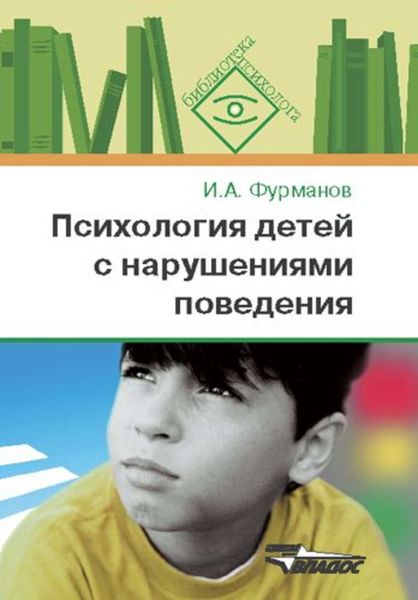 Психология детей с нарушениями поведения