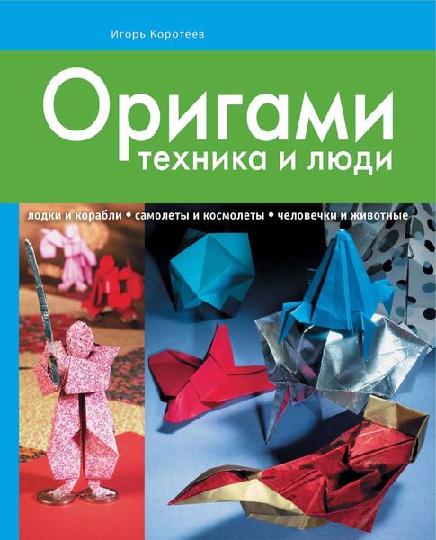 Оригами: техника и люди