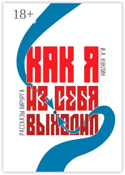 Как я из себя выходил