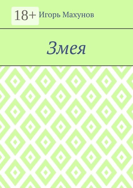 Змея