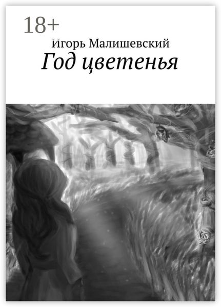 Год цветенья