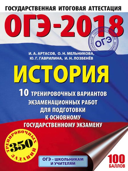 ОГЭ-2018. История. 10 тренировочных вариантов экзаменационных работ для подготовки к ОГЭ