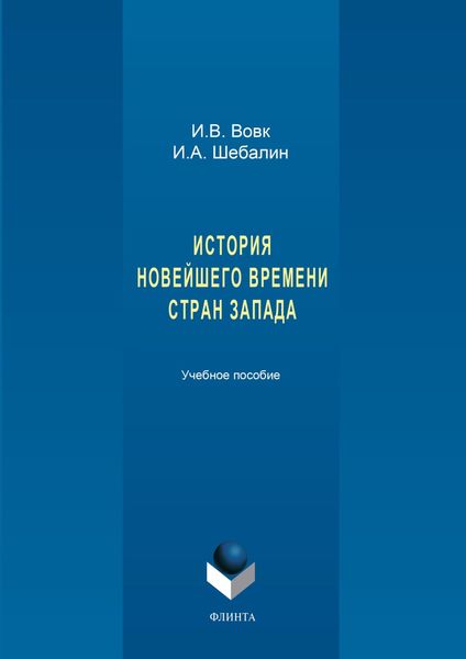 История новейшего времени стран Запада