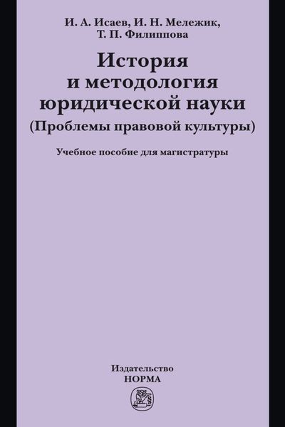 История и методология юридической науки