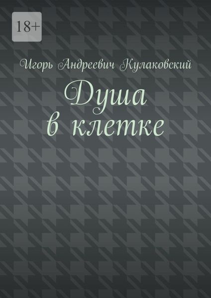 Душа в клетке