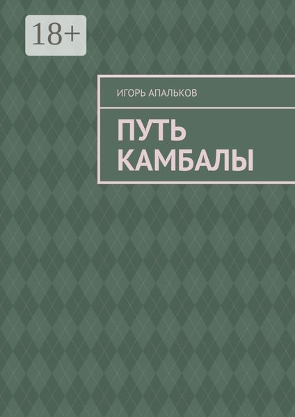 Путь камбалы