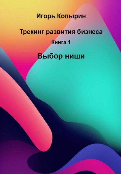 Трекинг вашего бизнеса. Книга 1. Выбор ниши