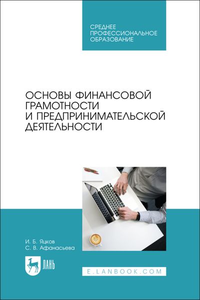 Основы финансовой грамотности и предпринимательской деятельности