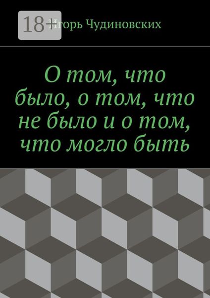 О том, что было, о том, что не было и о том, что могло быть