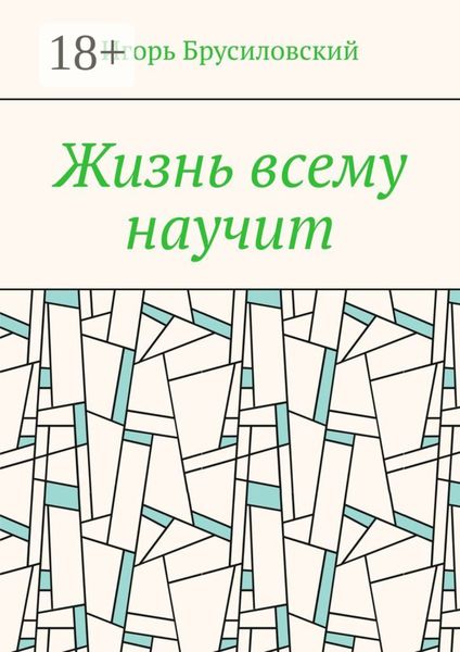 Жизнь всему научит
