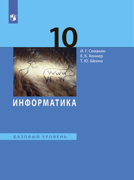 Информатика. 10 класс. Базовый уровень
