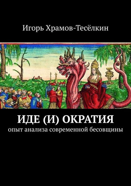 Иде(и)ократия. Опыт анализа современной бесовщины