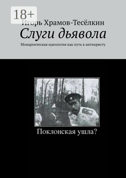 Слуги дьявола. Монархическая идеология как путь к антихристу