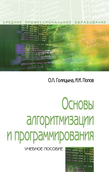 Основы алгоритмизации и программирования