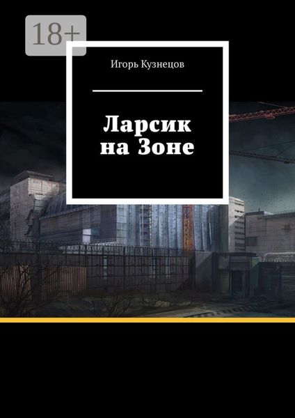 Ларсик на Зоне