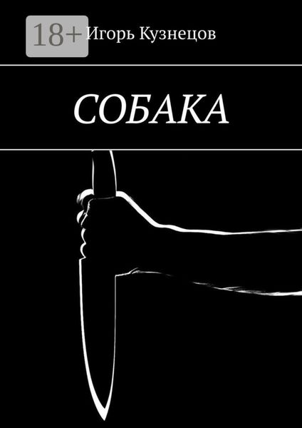 СОБАКА