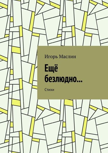 Ещё безлюдно… Стихи
